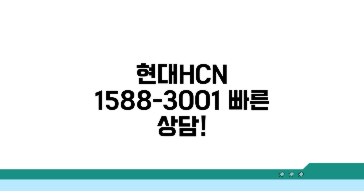 현대HCN 전화번호 1588-3001 상담