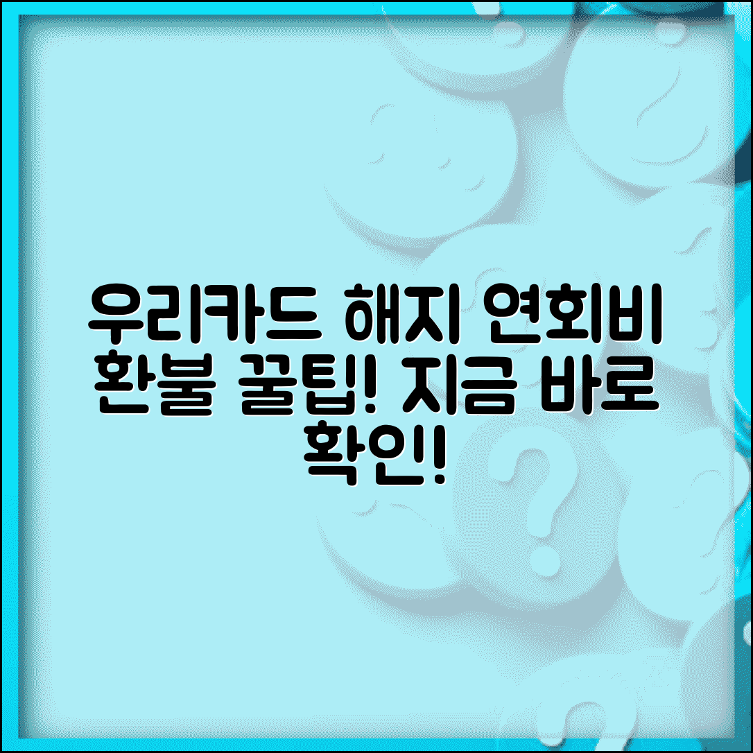 우리카드 해지 연회비 환불 받기 | 우리카드 해지 시 연회비 돌려받기
