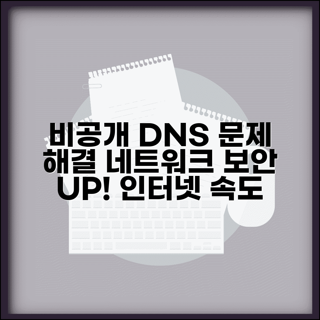 비공개 dns 서버에 엑세스 문제 해결 | 네트워크 보안 강화 | 인터넷 속도 개선 방법