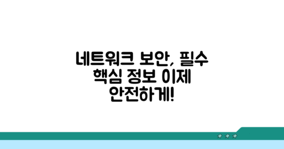안전한 네트워크 만들기 필수 정보