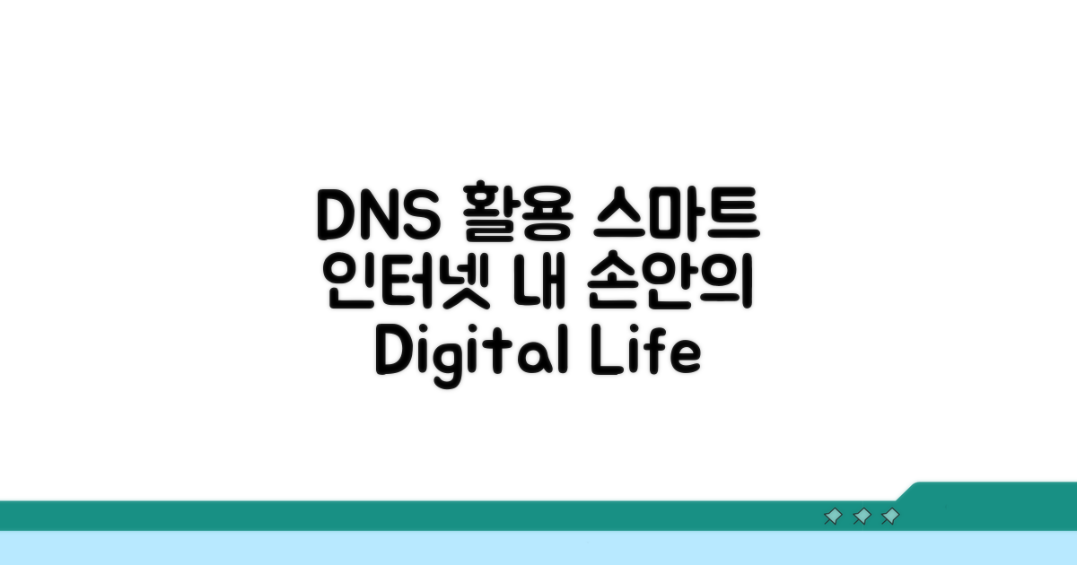 DNS 활용한 스마트 인터넷 사용
