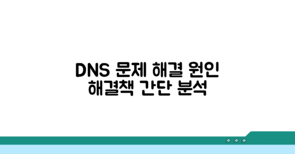 DNS 문제 원인과 해결책 찾기