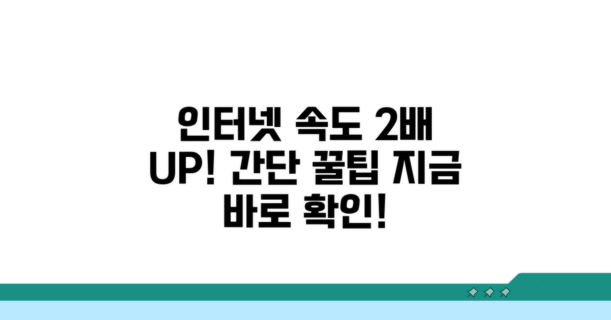 인터넷 속도 2배 높이는 방법