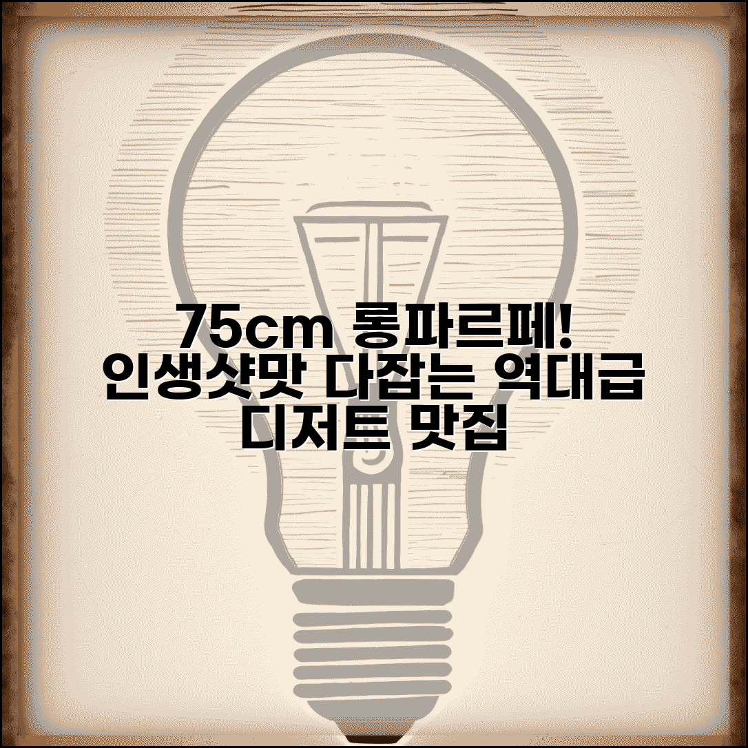 75센치 롱파르페 도전 맛집 | 인생샷과 맛 모두 잡는 디저트