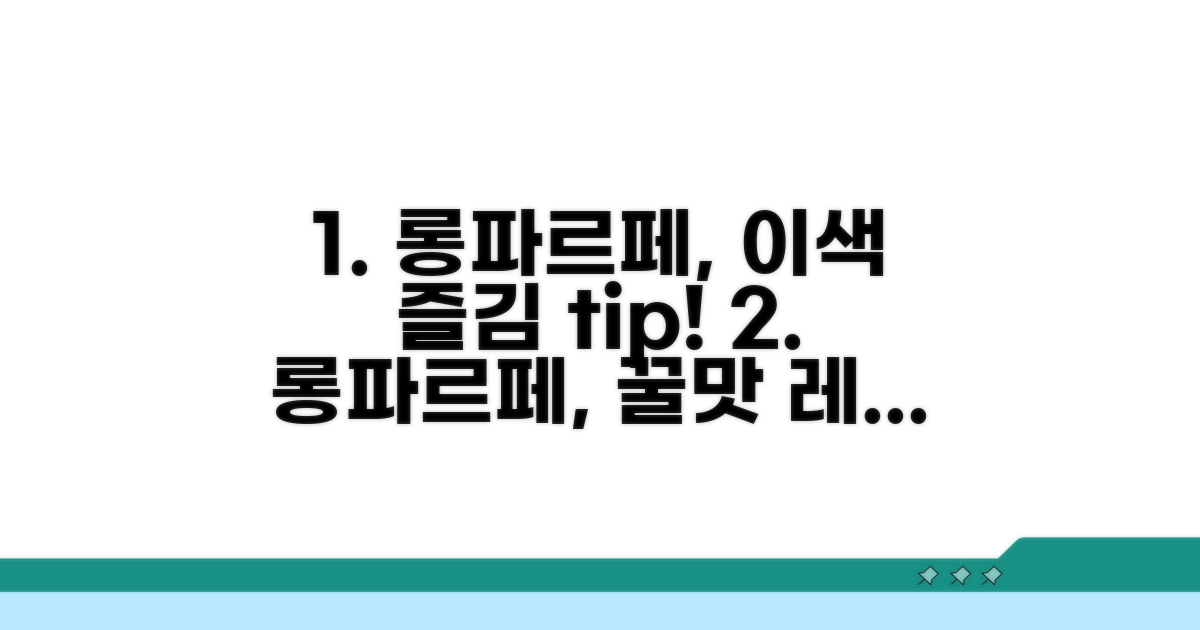 롱파르페 즐기는 특별한 방법