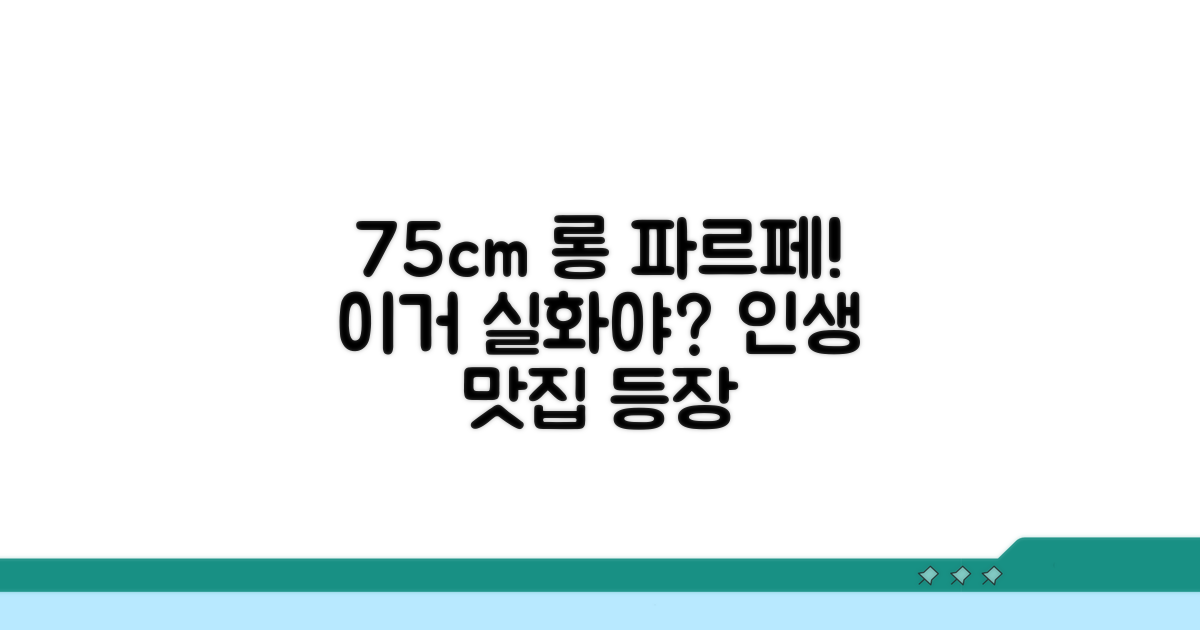 75센치 롱파르페 도전 맛집 소개