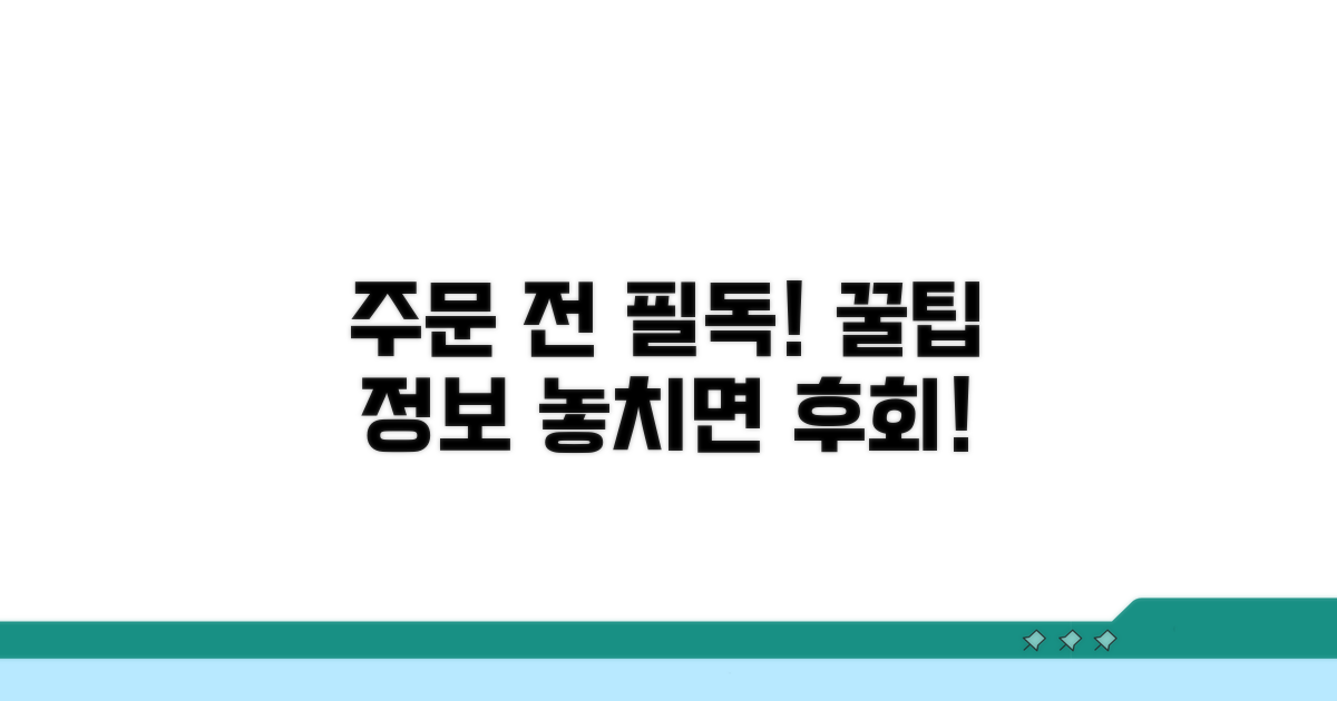 주문 전 꼭 확인! 꿀팁 대방출