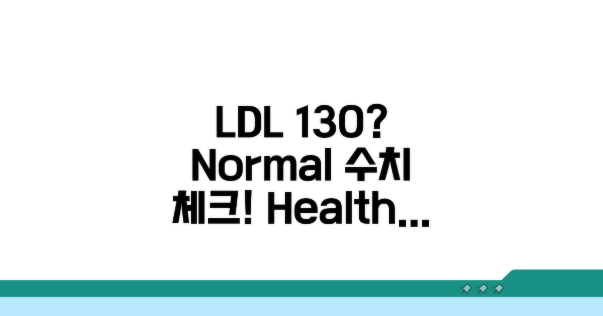 LDL 콜레스테롤 정상 수치 130 기준