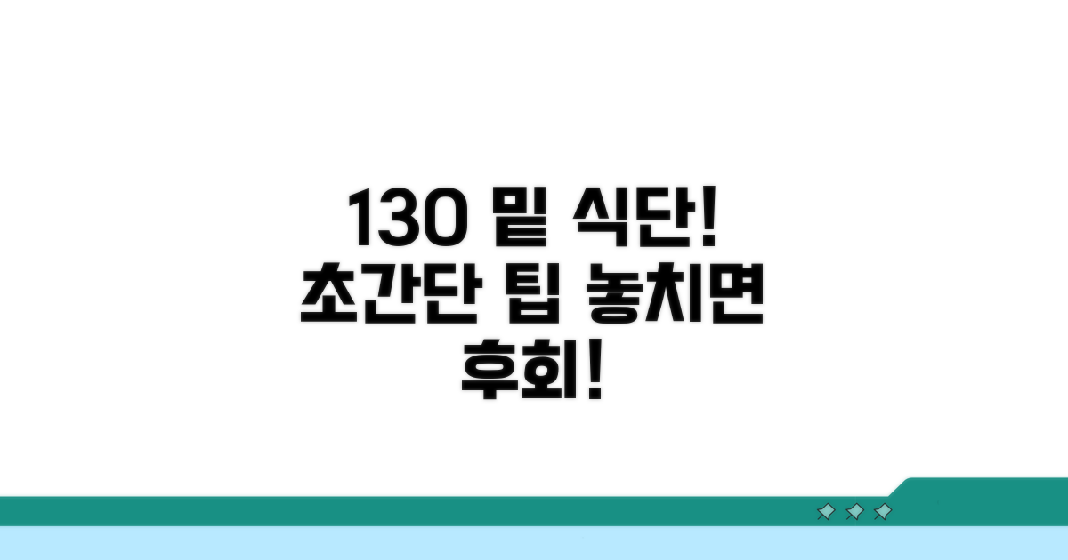 130 미만 유지를 위한 식단 팁