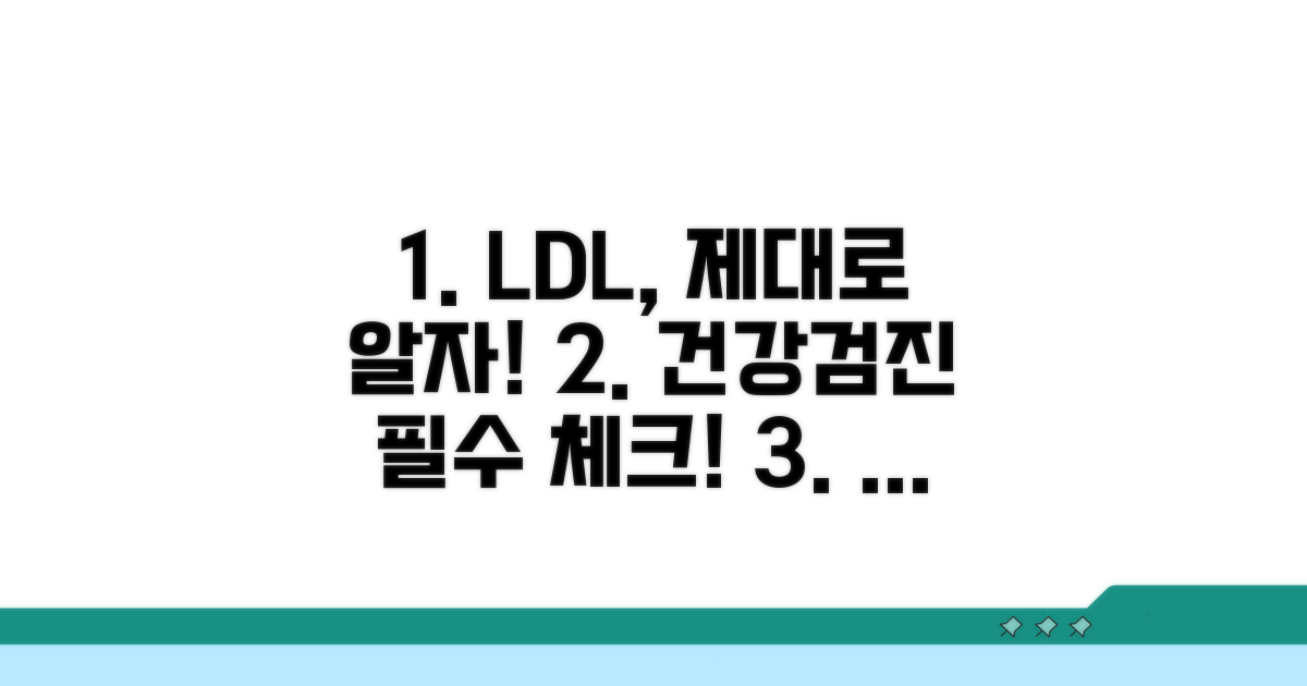 건강검진 시 LDL 수치 확인법