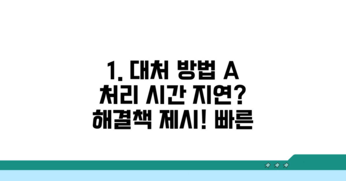 처리 시간 지연 시 대처 방법