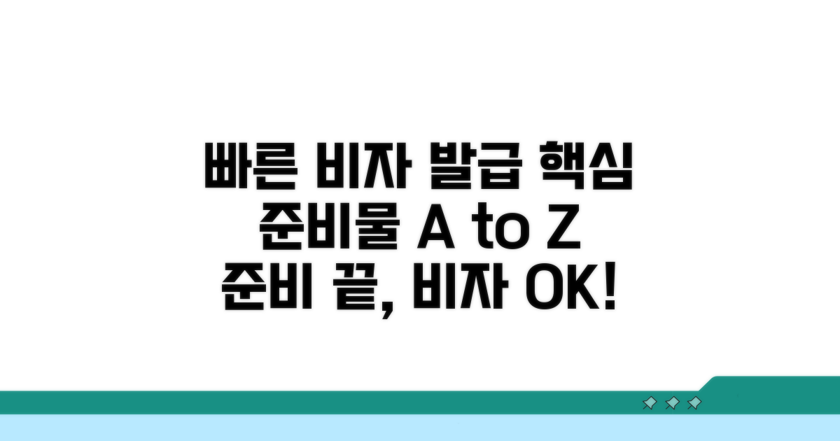 빠른 비자 발급을 위한 핵심 준비물