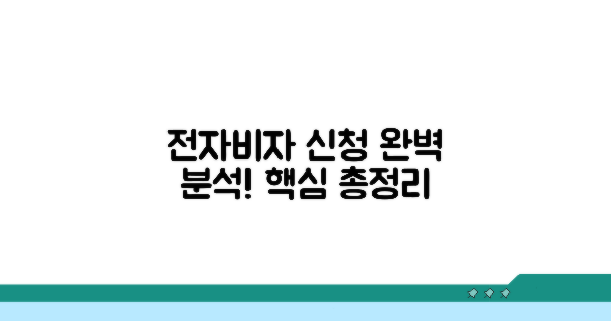 전자비자 신청 절차 완벽 분석