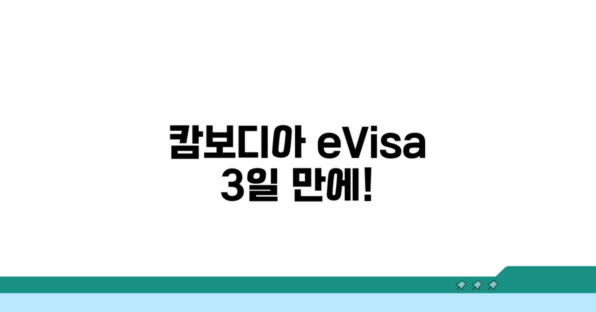 캄보디아 e비자 발급 3일 완성