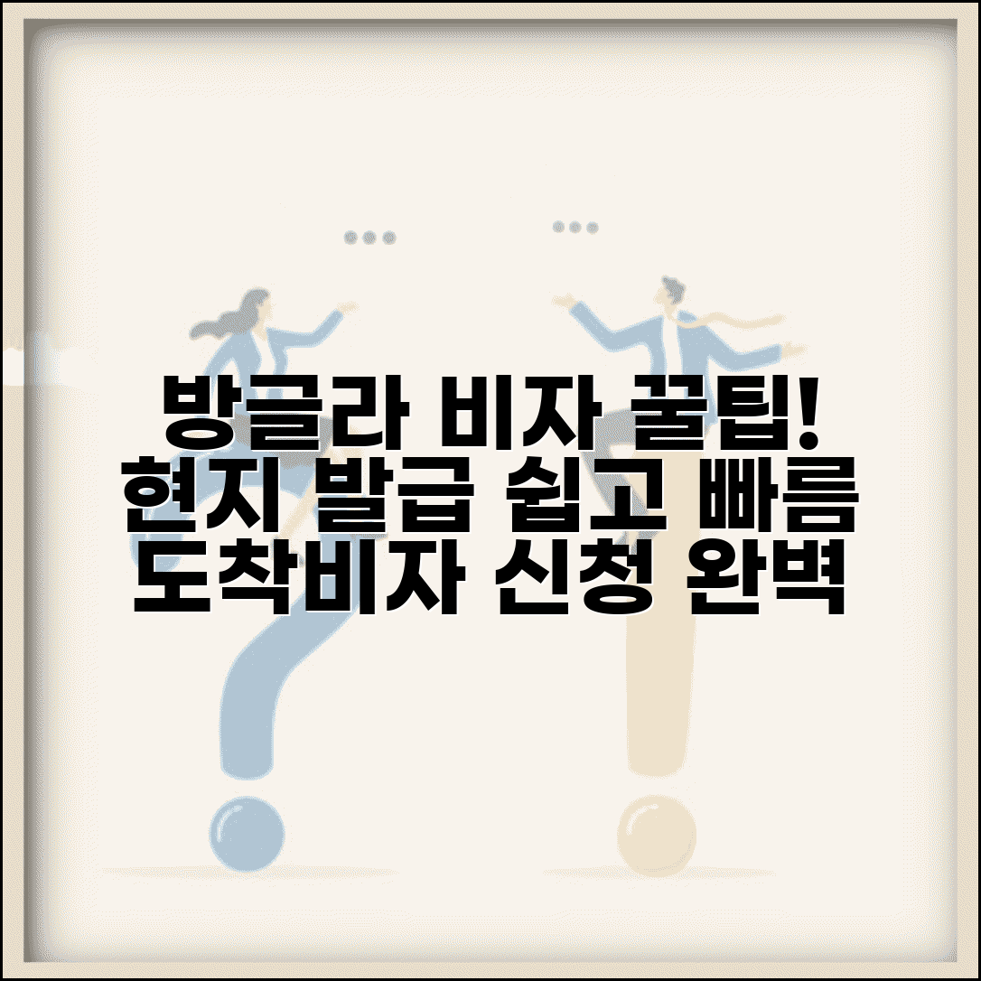 방글라데시 비자 발급 현지 | 방글라데시 도착비자 신청 방법