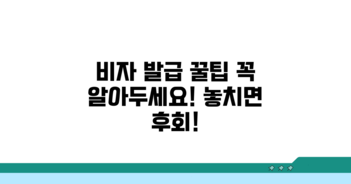 비자 발급 시 유의할 점은?