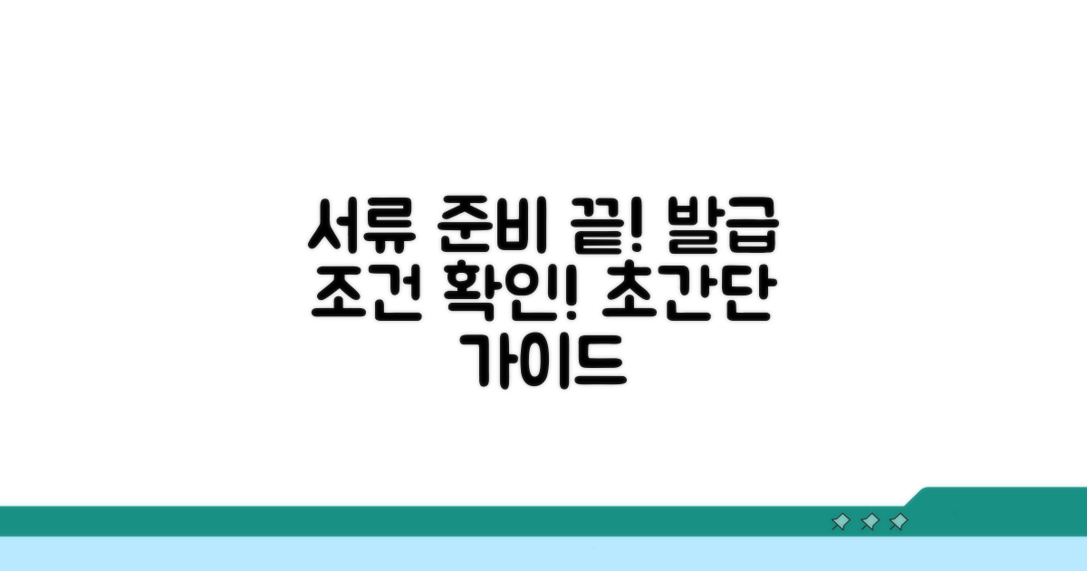 필수 준비 서류와 발급 조건