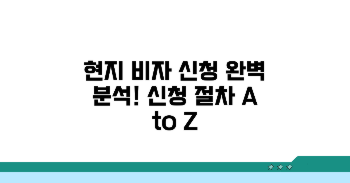 현지 비자 신청 절차 완벽 분석