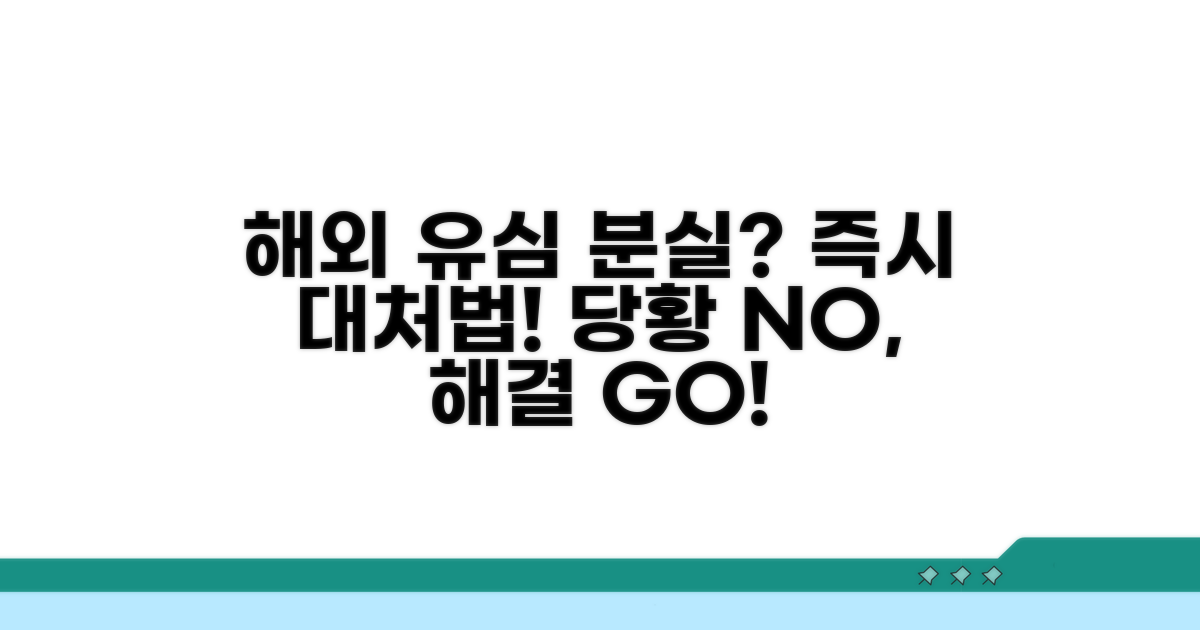 해외 유심 분실 시 즉시 대처법
