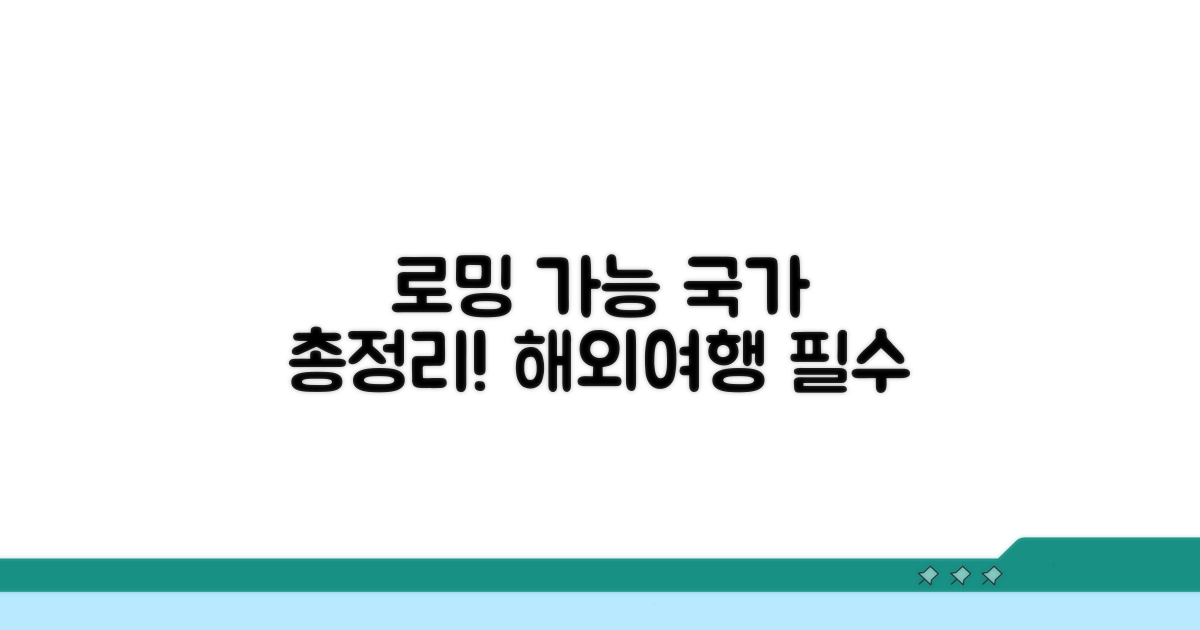 로밍 가능한 해외 국가 한눈에 보기