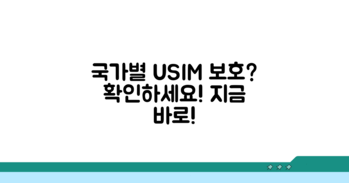 국가별 유심보호서비스 적용 여부 확인
