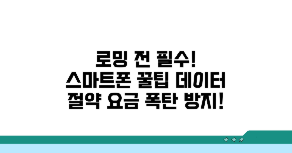 로밍 전 필수! 스마트폰 설정 가이드