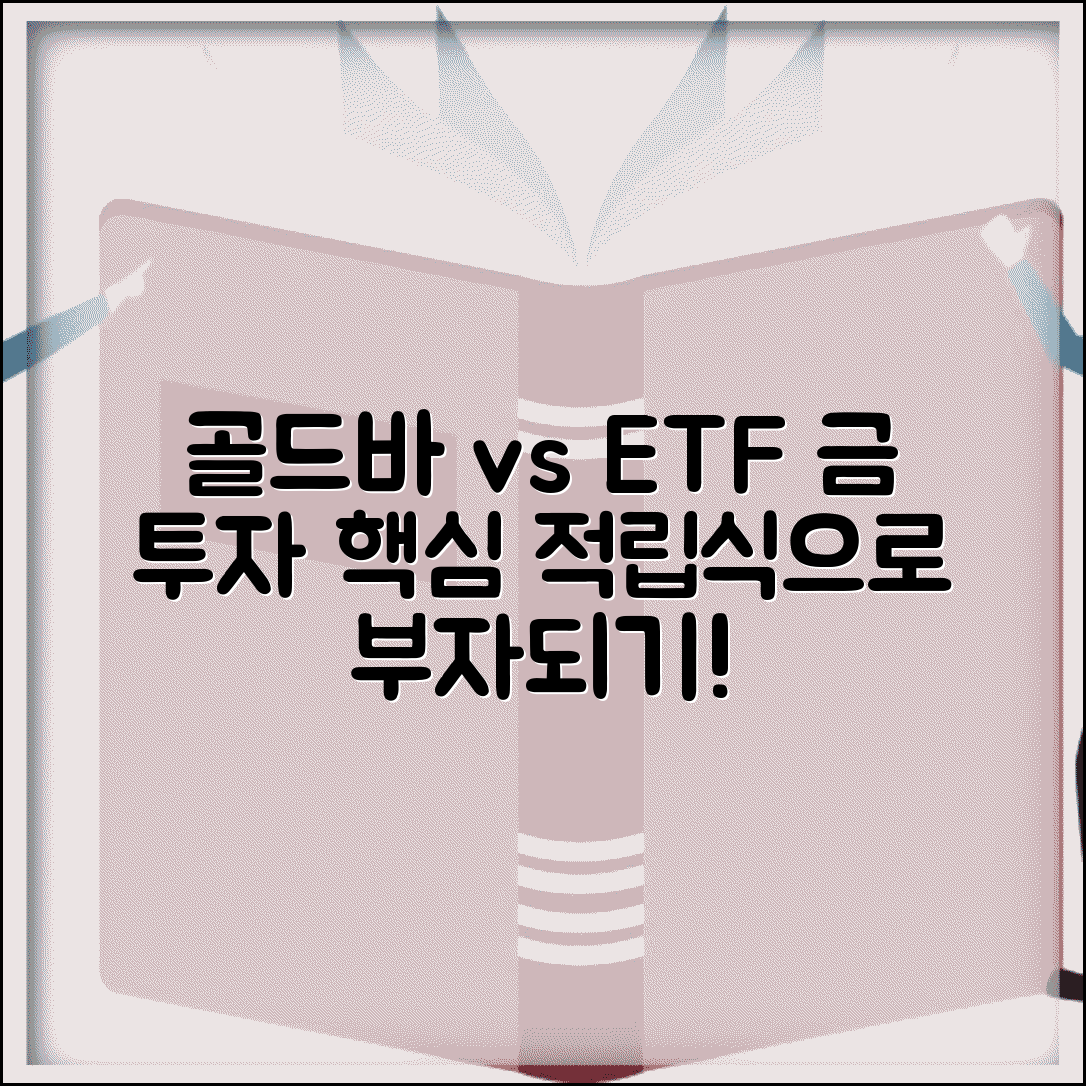 금 투자 방법 골드바 금 ETF 적립식 | 금 투자 종류 선택 비교