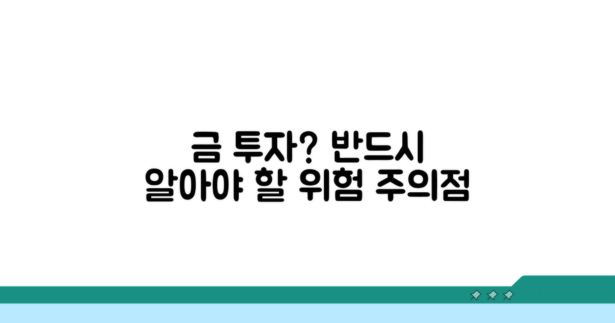 금 투자 시 꼭 알아둘 주의점
