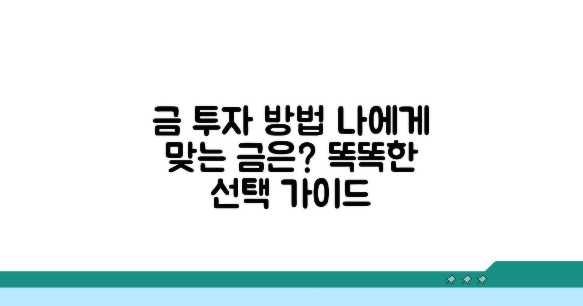 금 투자 종류, 나에게 맞는 건?