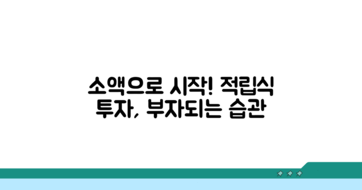 적립식 투자, 소액으로 시작하기