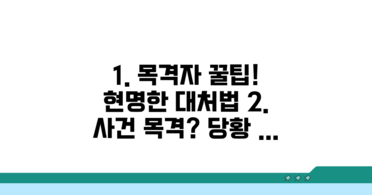 현명한 목격자 대처법 꿀팁