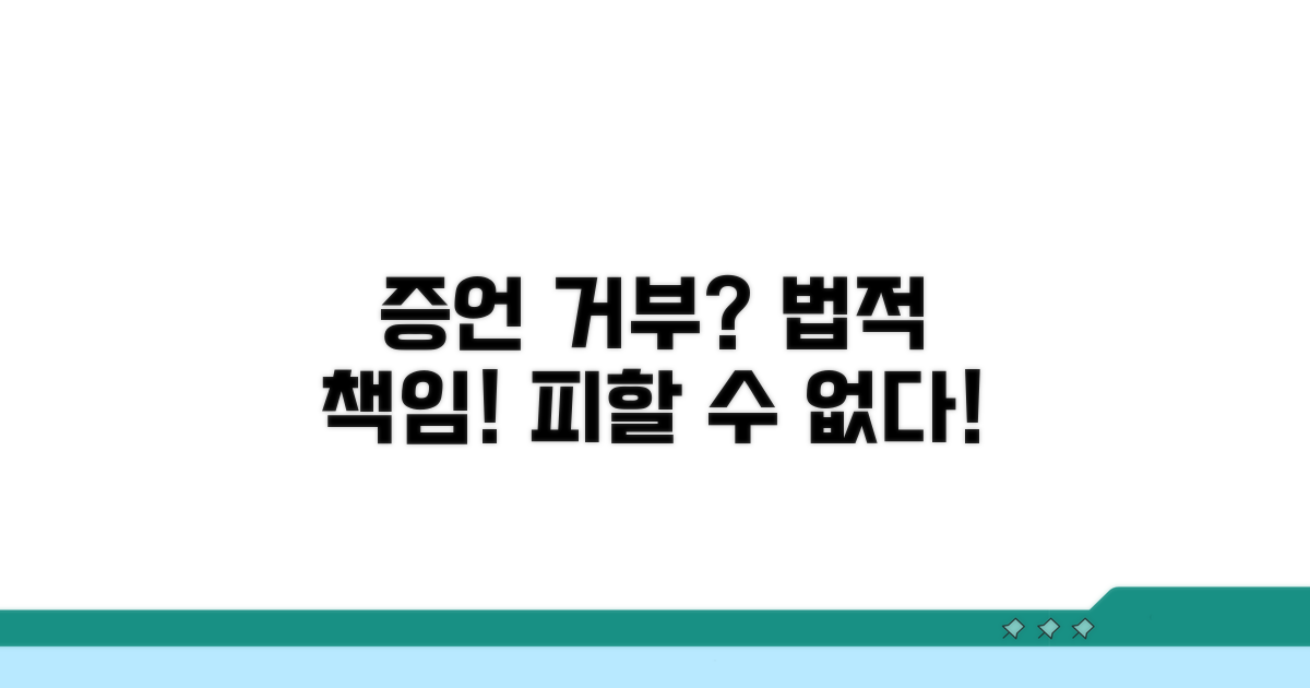 증언 거부 시 발생할 수 있는 일