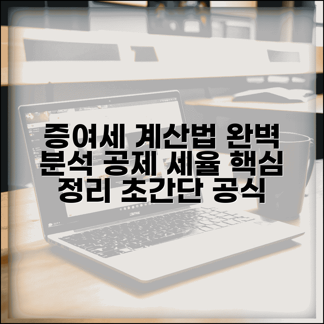 증여세 계산법 | 증여재산 공제한도 증여세율 계산 공식 가이드