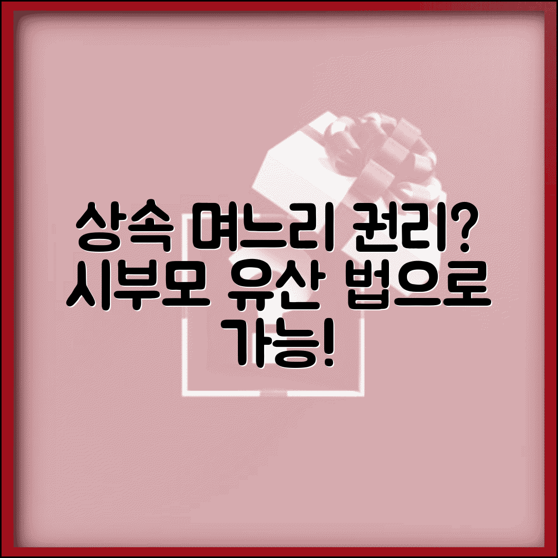 며느리 시부모 상속 | 며느리 시부모님 유산상속 권리 있나