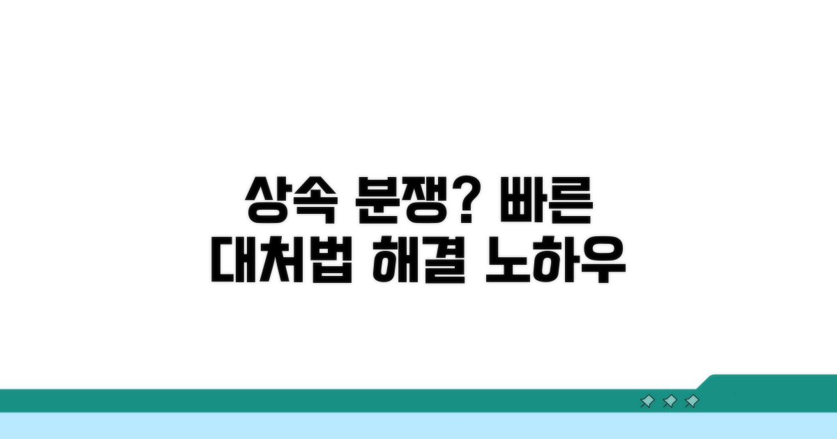 상속 관련 분쟁 발생 시 대처 방법