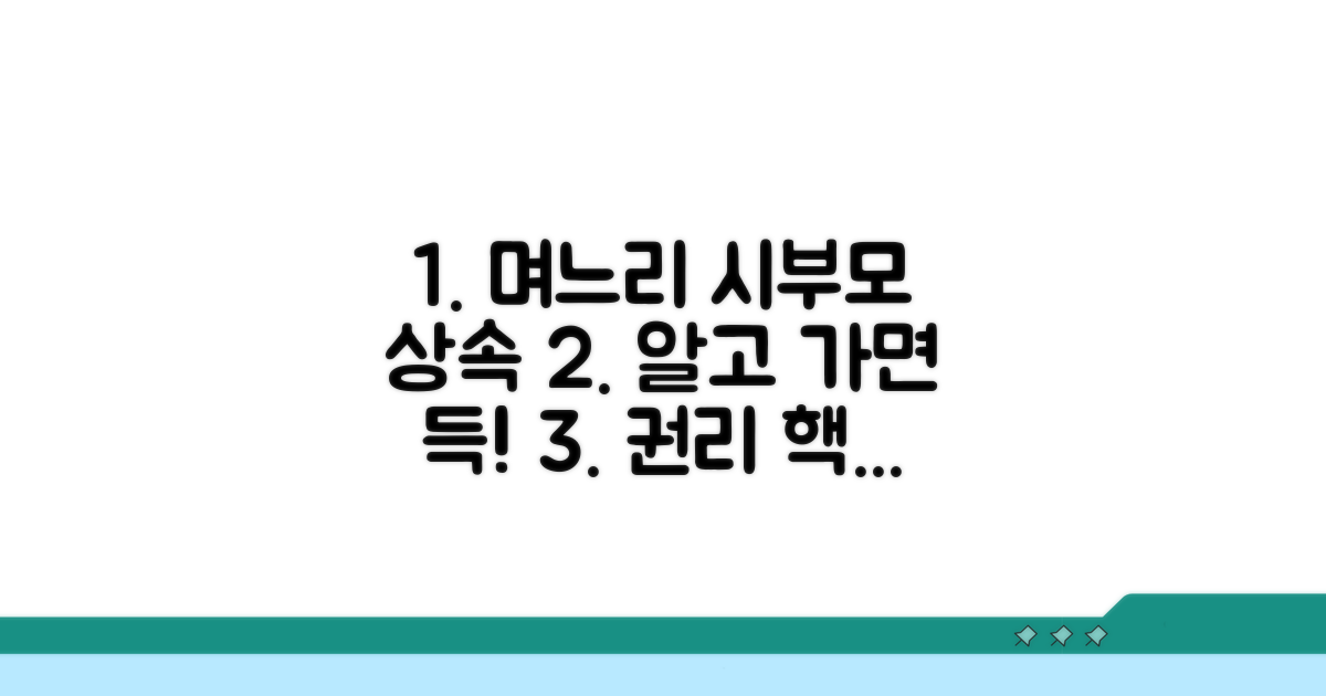 며느리의 시부모 상속 권리, 핵심 정리