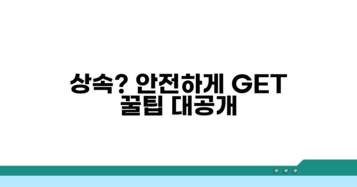 안전하게 상속받는 꿀팁 대공개