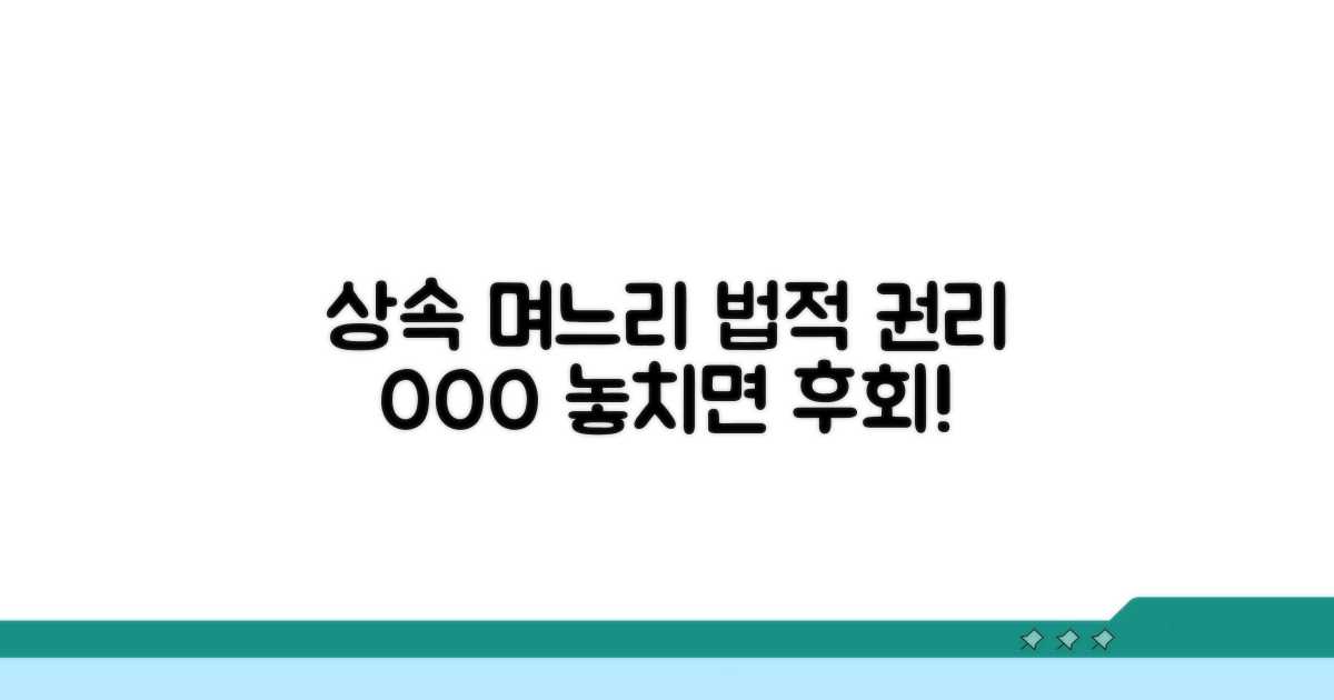 상속 시 며느리에게 주어지는 법적 권리