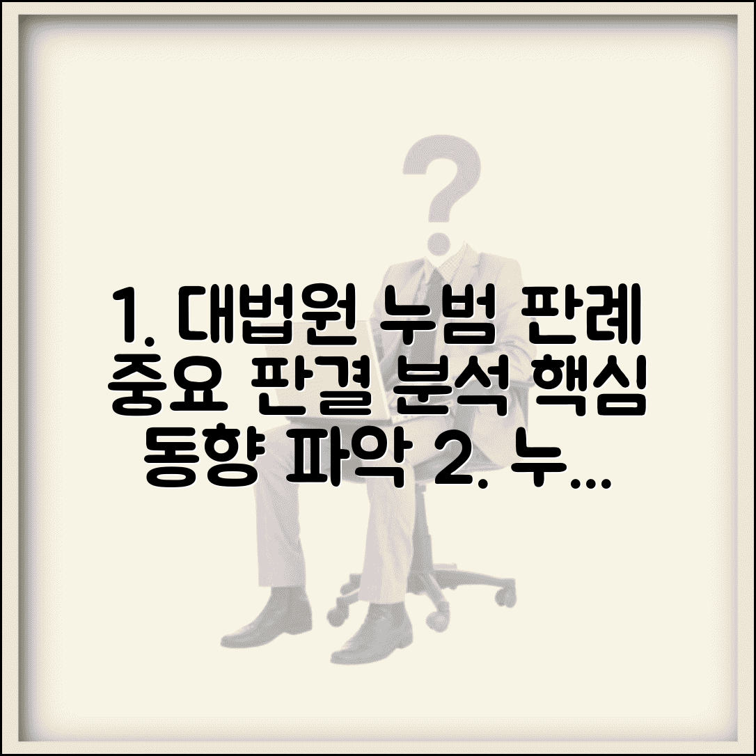 누범 판례 및 해석 | 대법원 누범 판례 | 누범 관련 중요 판결 | 판례 동향 분석