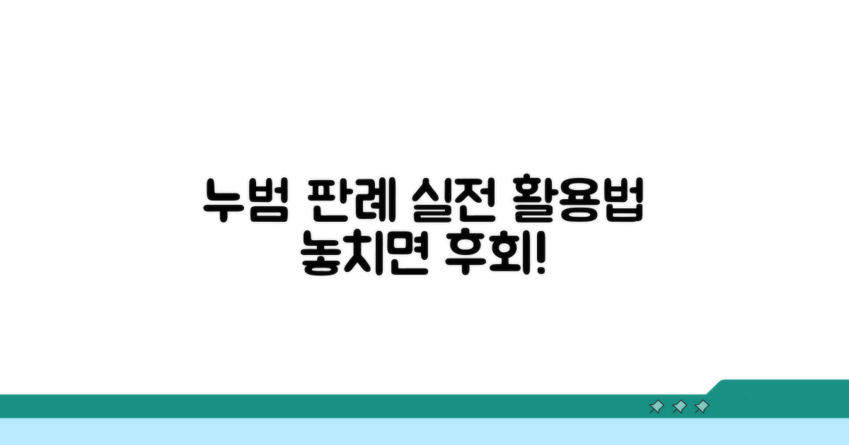 누범 판례 실전 활용 가이드