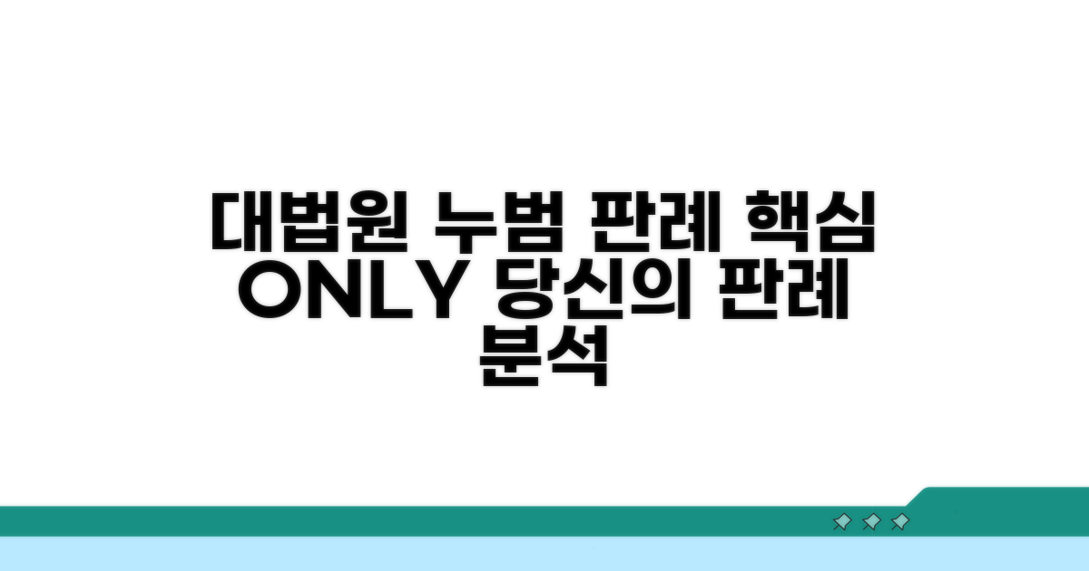 대법원 누범 판례 핵심 분석