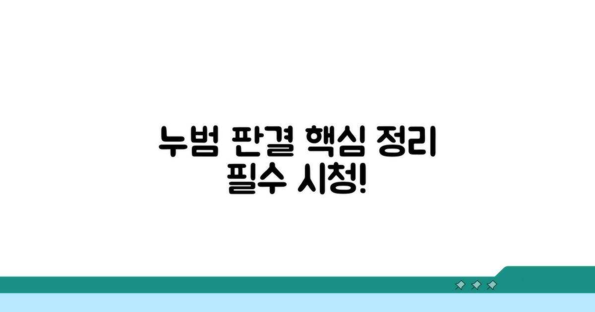 누범 관련 중요 판결 살펴보기