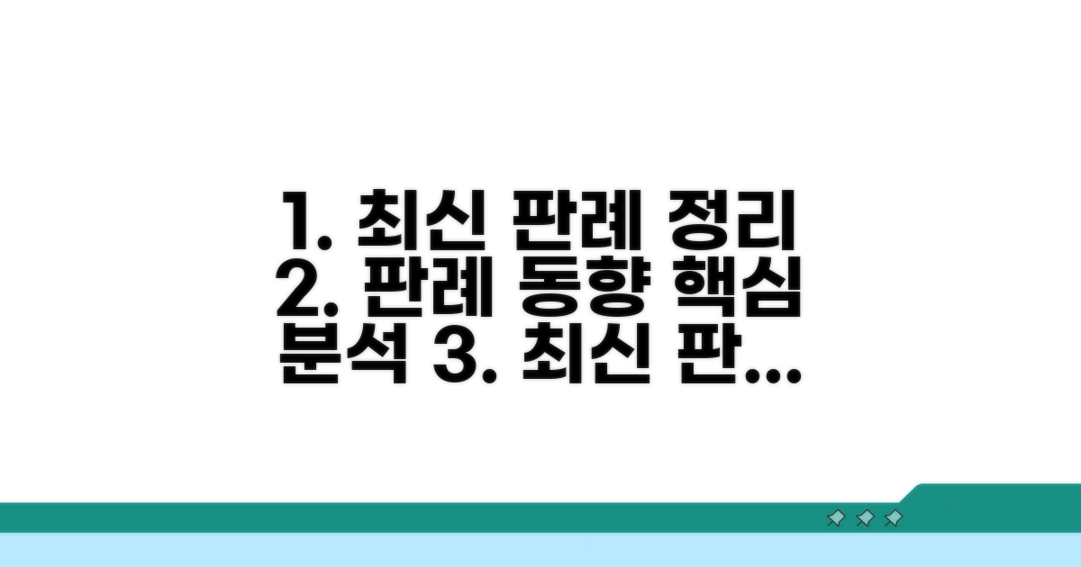 최신 판례 동향 종합 정리