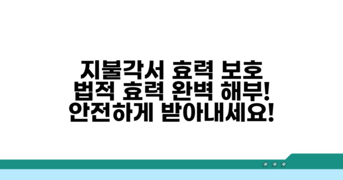 지불각서 효력과 법적 보호