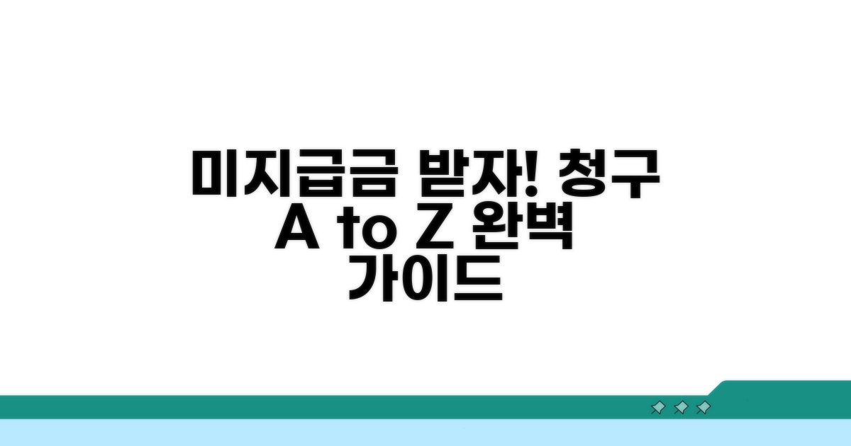 미지급금 청구 절차 완벽 안내