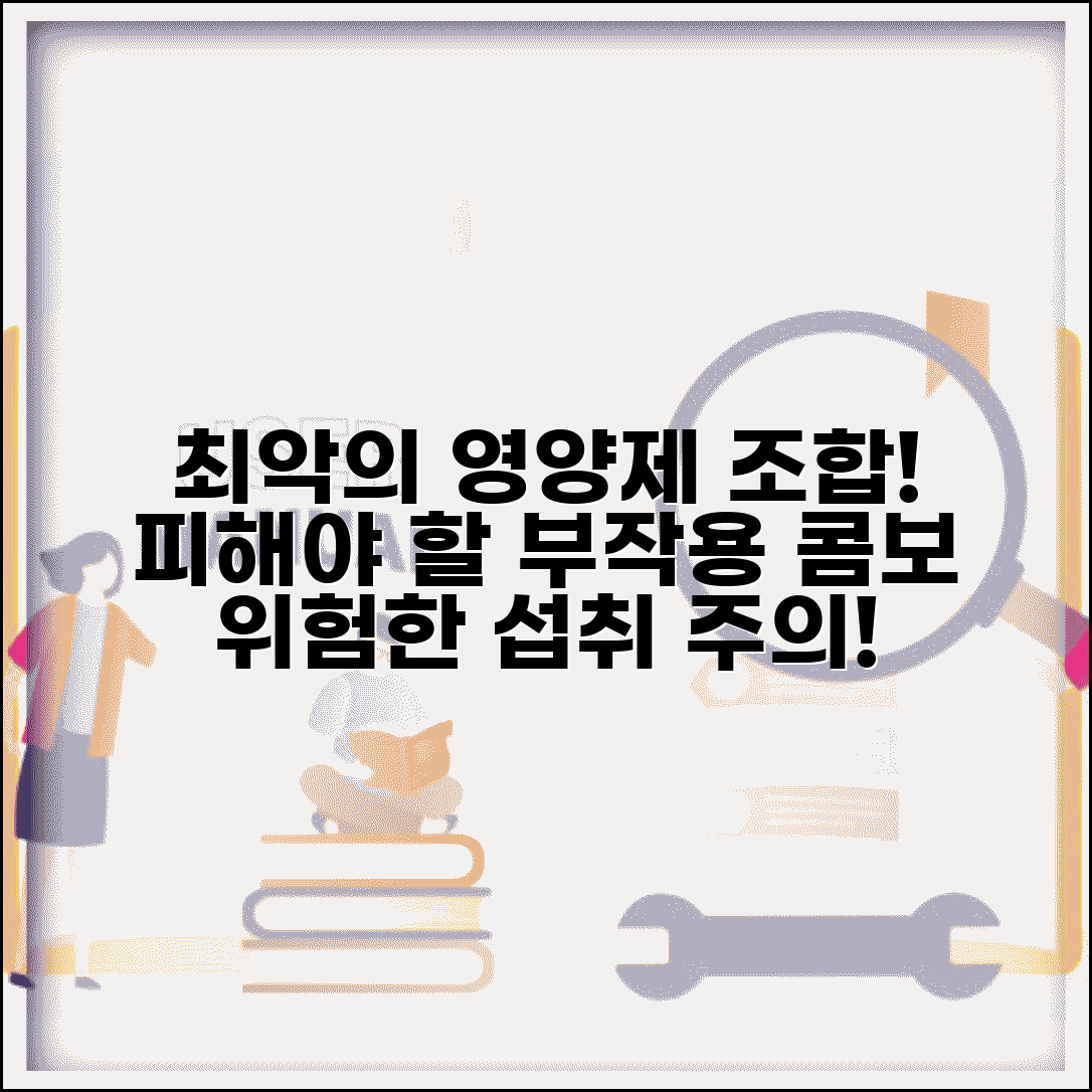 영양제 조합 피해야 할 것 | 영양제 부작용 나쁜 조합