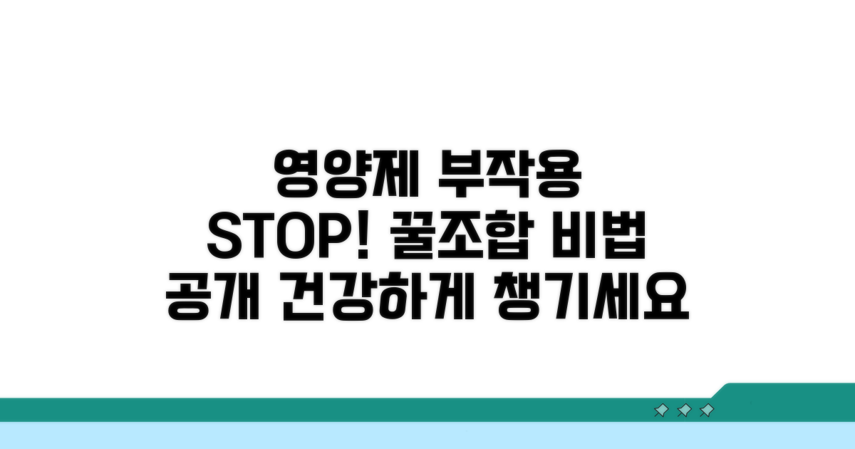 영양제 부작용 막는 올바른 조합