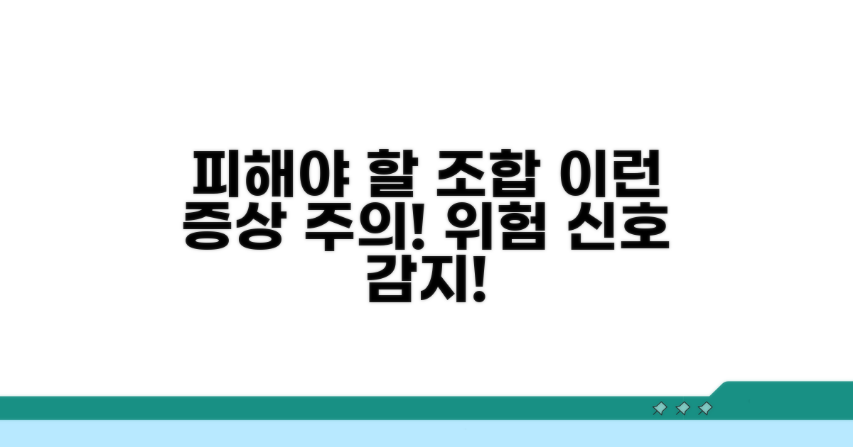 피해야 할 조합, 이런 증상 주의
