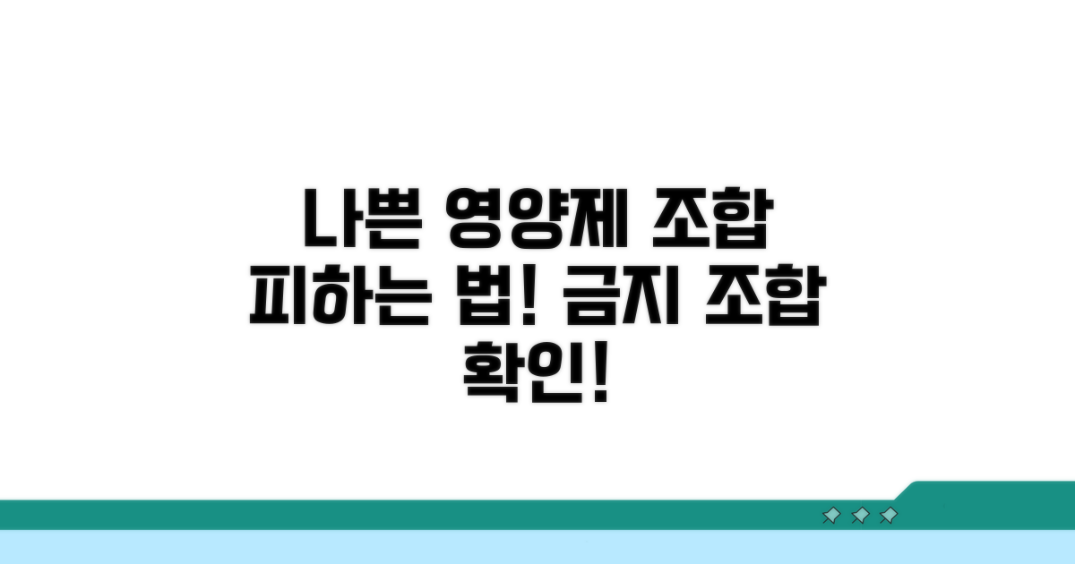 나쁜 영양제 조합 피하는 법