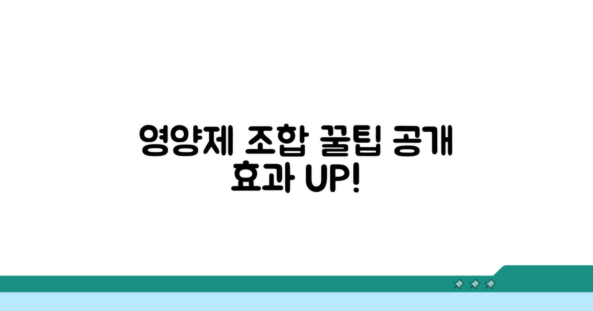 현명한 영양제 조합 꿀팁